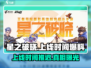 星之破晓上线推迟🔥真相曝光！游戏粉丝必看！！