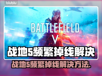 💥战地5频繁掉线？秒进服务器技巧公开！🎮截图1