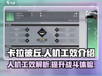 卡拉彼丘🔥人机工效大揭秘！游戏党必看⚡截图1