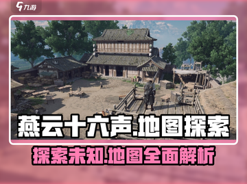 燕云十六声地图大起底！🔥超详细解读来了！截图1