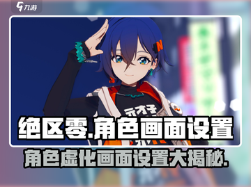 绝区零角色虚化画面设置🔥超强攻略来啦！截图1