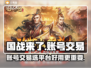 国战来了！🔥顶级账号交易平台大揭秘🎉