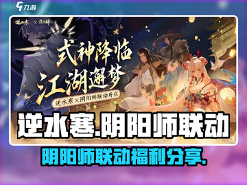 逆水寒×阴阳师联动🔥超多福利等你来拿！截图1