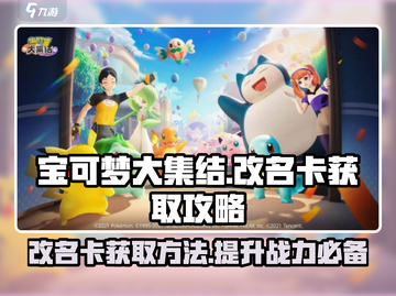 宝可梦大集结💥改名卡获取攻略来啦！🔥截图1