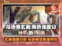 花语卷玄离强度分析🔥《原神》必看！💥