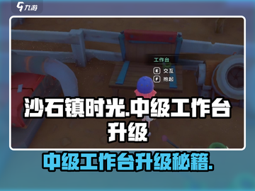 🎮沙石镇时光中级工作台升级攻略！效率翻倍🔥截图1
