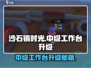 🎮沙石镇时光中级工作台升级攻略！效率翻倍🔥