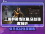 三国群英传鸿鹄霸业🔥张角实战强度爆表！⚡