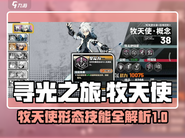 寻光之旅🔥全牧天使形态技能大揭秘！🎮截图1