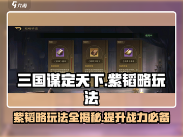 三国谋定天下🔥紫韬略玩法大揭秘！🎉截图1