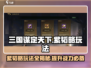 三国谋定天下🔥紫韬略玩法大揭秘！🎉