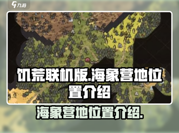 饥荒联机版🔥海象营地位置全揭秘！💎截图1