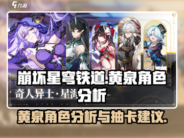 崩坏星穹铁道⚡黄泉值得抽吗？角色分析🔥截图1