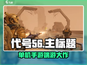 代号56竟是单机手游？🎮🔥截图1