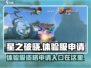 星之破晓🔥体验服申请入口曝光！抢先获取资格👉