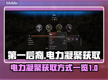 第一后裔⚡电力凝聚获取攻略，游戏党必看！截图1
