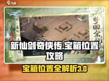 新仙剑奇侠传🔥第三章宝箱位置全攻略✨截图1