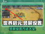世界启元🔥竖屏设置攻略来了！快来看看吧🎉