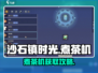 🎮沙石镇时光煮茶机获取大揭秘！