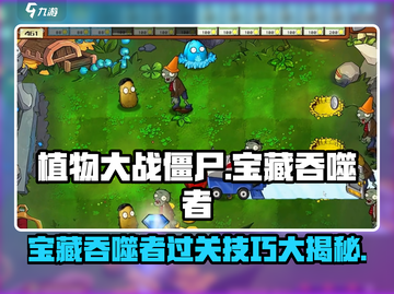 植物大战僵尸杂交版🔥宝藏吞噬者关卡通关秘籍🎉截图1