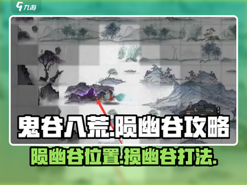 鬼谷八荒🔥陨幽谷秘境入口位置分享🎉截图1