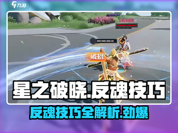 星之破晓✨：掌握反魂技巧，逆天改命不是梦！截图1