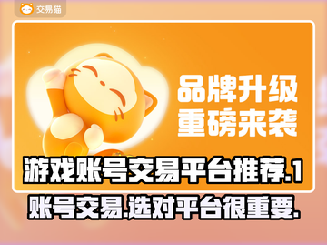 游戏账号交易平台推荐🔥哪个更好用？📌截图1