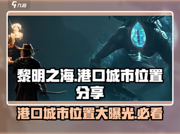 黎明之海港口城市位置大揭秘💥航海迷必看！Ports📍截图1
