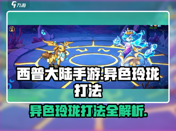 西普大陆手游异色玲珑打法🔥超详细攻略⚡截图1