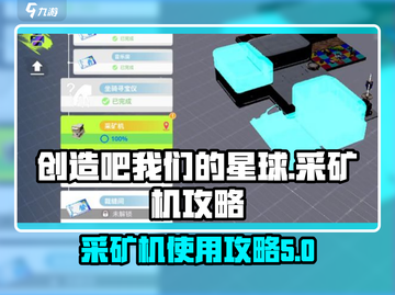 创造吧我们的星球🔥采矿机使用攻略💎截图1