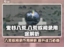 鬼谷八荒手游：八荒欲闻录大揭秘💥