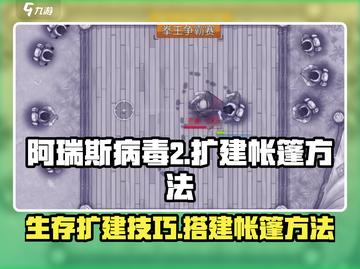 阿瑞斯病毒2🔥帐篷扩建搭建方法大揭秘！新手必看📖截图1