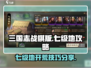 三国志战棋版🔥七级地开荒超全攻略来啦！