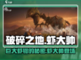 破碎之地🔥巨大虾钳竟是虾大帅武器？快来一探究竟！