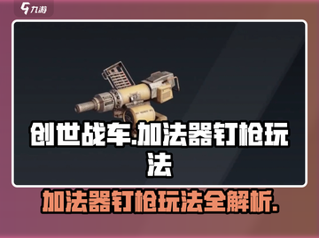 创世战车⚡加法器钉枪玩法太狠了！必须试试截图1