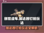 创世战车⚡加法器钉枪玩法太狠了！必须试试