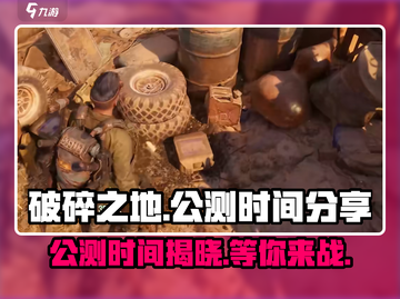 破碎之地🔥公测上线时间大曝光！🎉截图1