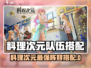 《料理次元》超🔥阵容搭配攻略！✨