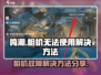 鸣潮🔥相机无法使用？快速解决方法来了！📸