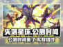 失落星环🔥公测时间曝光，速来看📅游戏名必备！