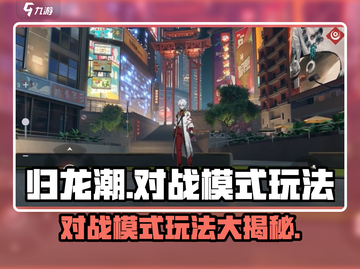 归龙潮对战🔥超详细玩法攻略⚡带你轻松上分！截图1