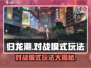 归龙潮对战🔥超详细玩法攻略⚡带你轻松上分！