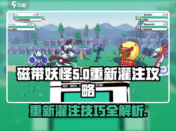 磁带妖怪重新灌注🔥《妖怪手表》必看攻略！🎮截图1
