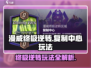 漫威终极逆转：复制中心玩法大揭秘💥