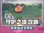 守护之境🔥超全游戏攻略来了！新手必看⚡