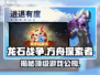 龙石战争🔥制作公司大起底！游戏背后的故事等你发现🎉