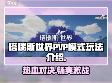 塔瑞斯世界🔥PVP玩法大起底，不来错过一个亿！截图1