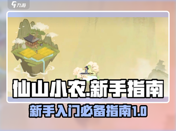 仙山小农🔥新手必看！爆赚攻略大全🎉截图1