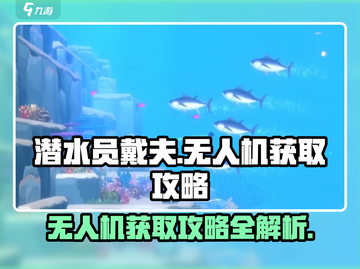 潜水员戴夫无人机获取🔥超简单攻略💎截图1