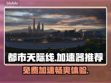 都市天际线免费加速器推荐，玩游戏不卡顿⚡截图1